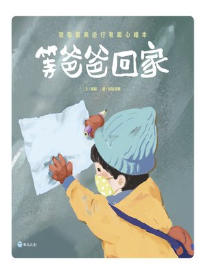 cover image of 等爸爸回家